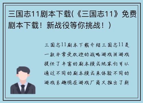 三国志11剧本下载(《三国志11》免费剧本下载！新战役等你挑战！)