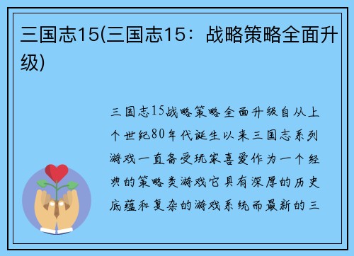 三国志15(三国志15：战略策略全面升级)