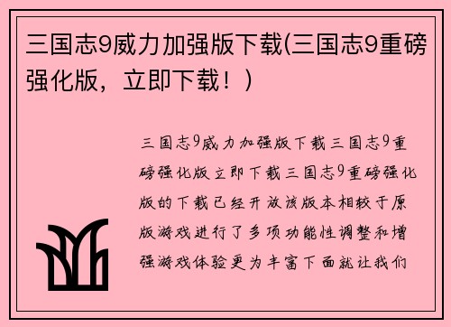三国志9威力加强版下载(三国志9重磅强化版，立即下载！)