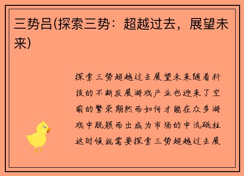 三势吕(探索三势：超越过去，展望未来)