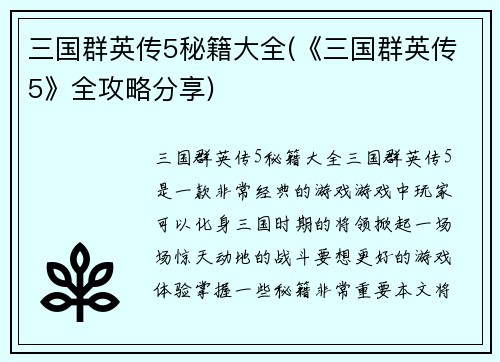 三国群英传5秘籍大全(《三国群英传5》全攻略分享)