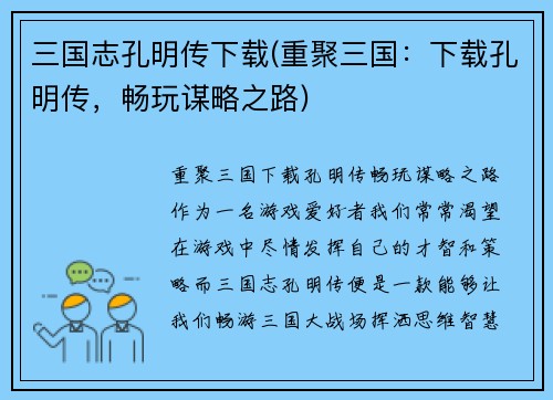 三国志孔明传下载(重聚三国：下载孔明传，畅玩谋略之路)