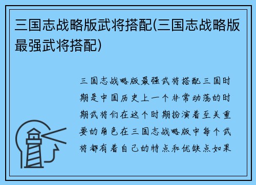 三国志战略版武将搭配(三国志战略版最强武将搭配)