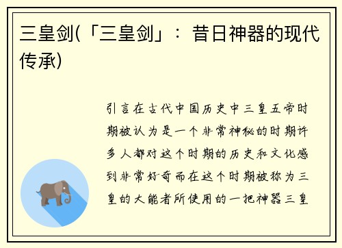 三皇剑(「三皇剑」：昔日神器的现代传承)