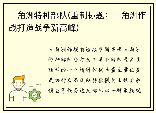 三角洲特种部队(重制标题：三角洲作战打造战争新高峰)