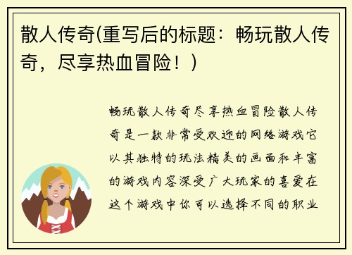 散人传奇(重写后的标题：畅玩散人传奇，尽享热血冒险！)