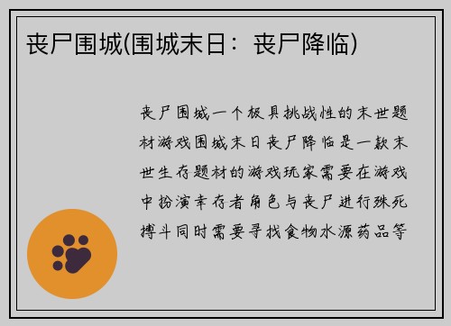 丧尸围城(围城末日：丧尸降临)