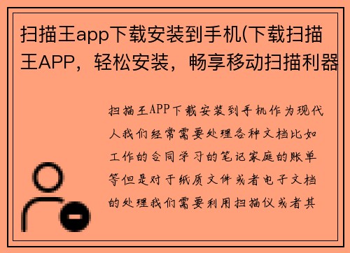 扫描王app下载安装到手机(下载扫描王APP，轻松安装，畅享移动扫描利器)