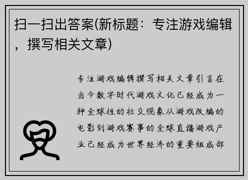 扫一扫出答案(新标题：专注游戏编辑，撰写相关文章)