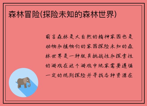 森林冒险(探险未知的森林世界)