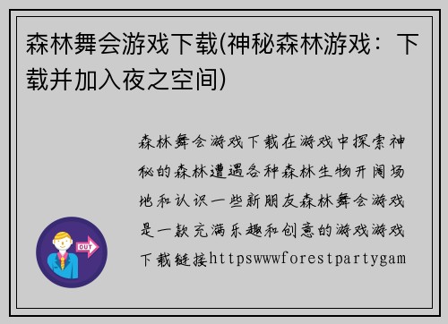森林舞会游戏下载(神秘森林游戏：下载并加入夜之空间)
