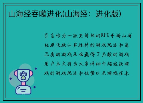 山海经吞噬进化(山海经：进化版)