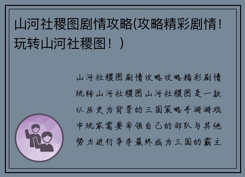 山河社稷图剧情攻略(攻略精彩剧情！玩转山河社稷图！)