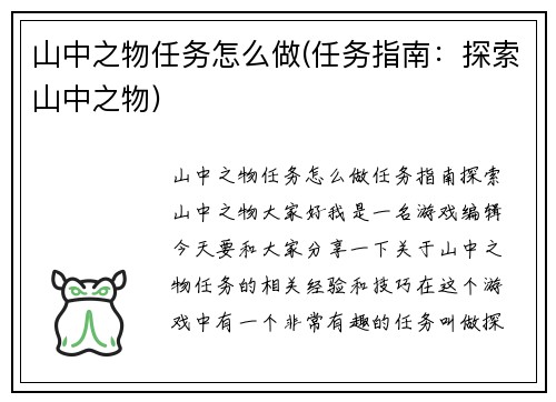 山中之物任务怎么做(任务指南：探索山中之物)
