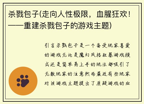 杀戮包子(走向人性极限，血腥狂欢！——重建杀戮包子的游戏主题)