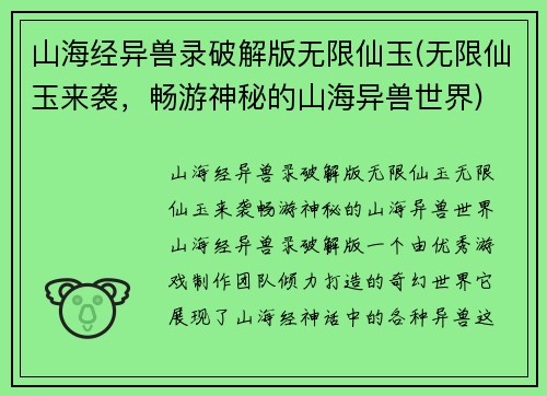 山海经异兽录破解版无限仙玉(无限仙玉来袭，畅游神秘的山海异兽世界)