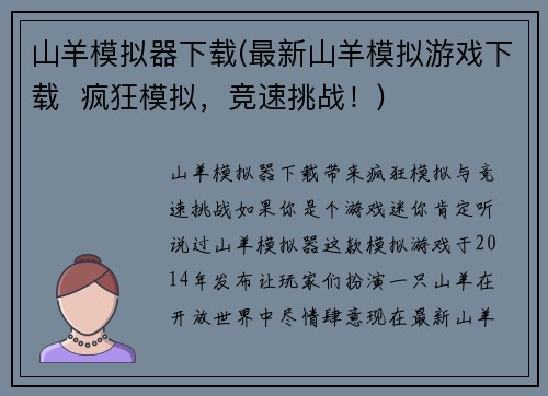 山羊模拟器下载(最新山羊模拟游戏下载  疯狂模拟，竞速挑战！)