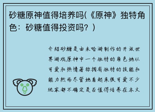 砂糖原神值得培养吗(《原神》独特角色：砂糖值得投资吗？)