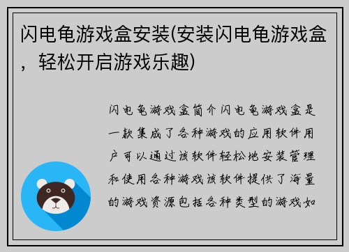 闪电龟游戏盒安装(安装闪电龟游戏盒，轻松开启游戏乐趣)