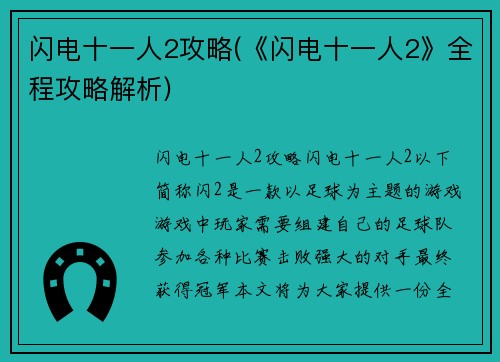 闪电十一人2攻略(《闪电十一人2》全程攻略解析)