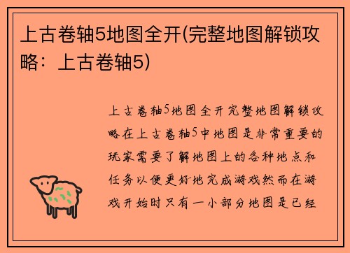 上古卷轴5地图全开(完整地图解锁攻略：上古卷轴5)
