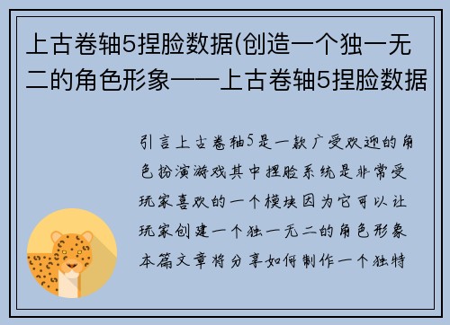 上古卷轴5捏脸数据(创造一个独一无二的角色形象——上古卷轴5捏脸数据分享)