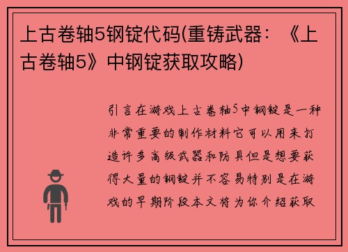 上古卷轴5钢锭代码(重铸武器：《上古卷轴5》中钢锭获取攻略)