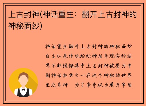 上古封神(神话重生：翻开上古封神的神秘面纱)