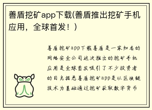 善盾挖矿app下载(善盾推出挖矿手机应用，全球首发！)