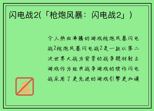闪电战2(「枪炮风暴：闪电战2」)