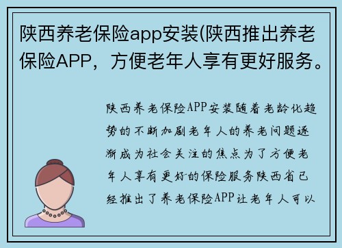 陕西养老保险app安装(陕西推出养老保险APP，方便老年人享有更好服务。)