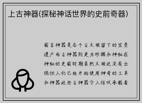 上古神器(探秘神话世界的史前奇器)