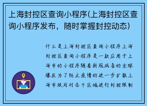 上海封控区查询小程序(上海封控区查询小程序发布，随时掌握封控动态)
