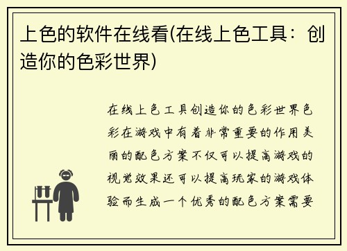 上色的软件在线看(在线上色工具：创造你的色彩世界)
