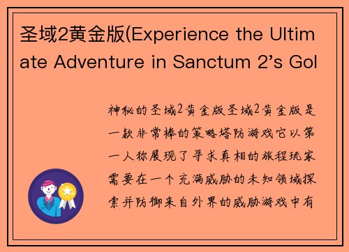 圣域2黄金版(Experience the Ultimate Adventure in Sanctum 2's Golden Edition)