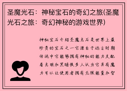 圣魔光石：神秘宝石的奇幻之旅(圣魔光石之旅：奇幻神秘的游戏世界)