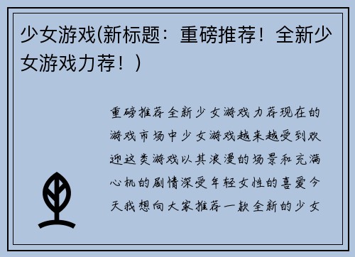少女游戏(新标题：重磅推荐！全新少女游戏力荐！)
