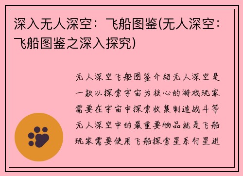 深入无人深空：飞船图鉴(无人深空：飞船图鉴之深入探究)