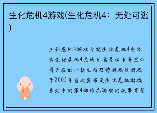 生化危机4游戏(生化危机4：无处可逃)