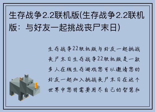 生存战争2.2联机版(生存战争2.2联机版：与好友一起挑战丧尸末日)