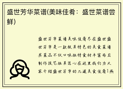 盛世芳华菜谱(美味佳肴：盛世菜谱尝鲜)