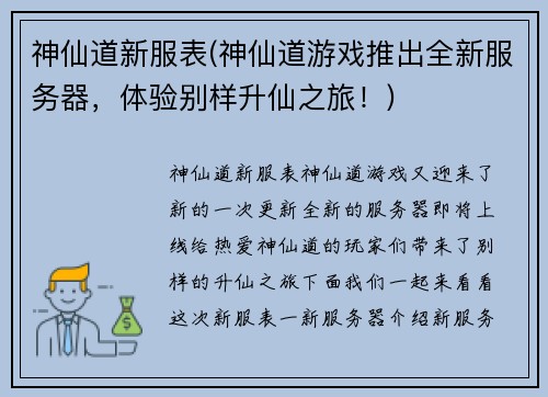 神仙道新服表(神仙道游戏推出全新服务器，体验别样升仙之旅！)