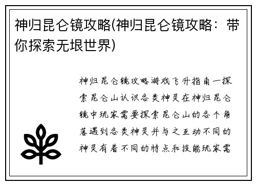 神归昆仑镜攻略(神归昆仑镜攻略：带你探索无垠世界)