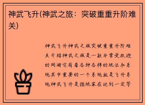 神武飞升(神武之旅：突破重重升阶难关)
