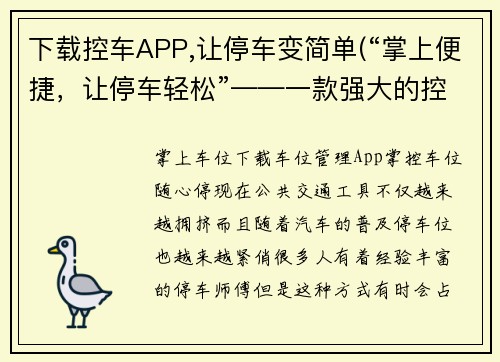 下载控车APP,让停车变简单(“掌上便捷，让停车轻松”——一款强大的控车APP推荐。)