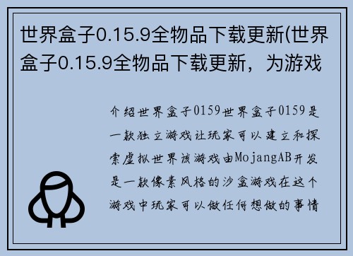 世界盒子0.15.9全物品下载更新(世界盒子0.15.9全物品下载更新，为游戏带来更多新元素)