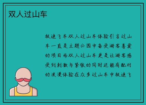 双人过山车