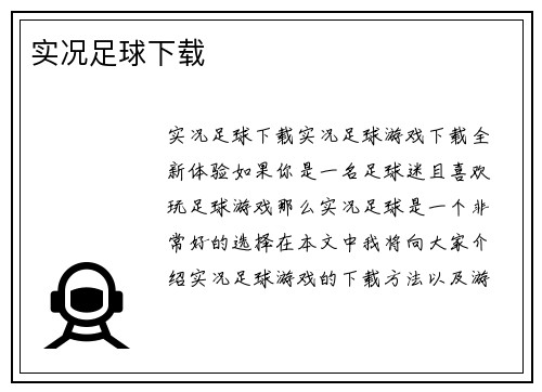 实况足球下载