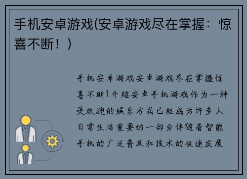 手机安卓游戏(安卓游戏尽在掌握：惊喜不断！)
