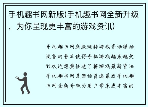 手机趣书网新版(手机趣书网全新升级，为你呈现更丰富的游戏资讯)